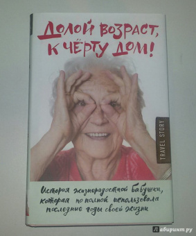 Бауэршмидт, Лиддл: Долой возраст, к чёрту дом!