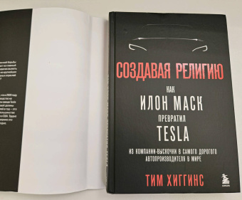 Тим Хиггинс: Создавая религию. Как Илон Маск превратил Tesla в самого дорогого автопроизводителя в мире