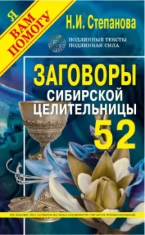 Наталья Степанова: Заговоры сибирской целительницы. Выпуск 52