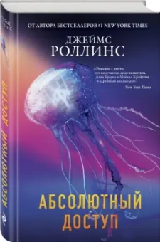 Джеймс Роллинс: Абсолютный доступ