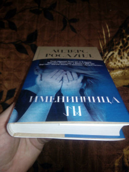 Андерс Рослунд: Именинница