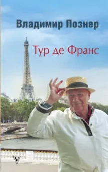 Владимир Познер: Тур де Франс