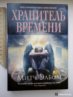 Митч Элбом: Хранитель времени