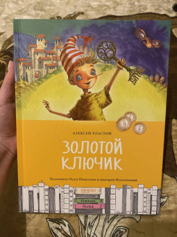 Алексей Толстой: Золотой ключик, или Приключения Буратино
