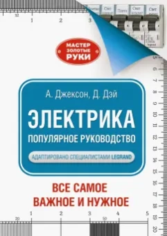 Джексон, Дэй: Электрика. Популярное руководство