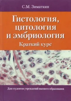 Сергей Зиматкин: Гистология, цитология и эмбриология. Краткий курс. Учебное пособие