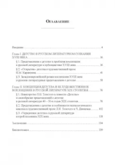 Николаев, Шестакова: Детство в русских литературных представлениях XVIII-XIX столетий. Монография
