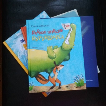 Елена Хаецкая: Первое апреля Бурундучка