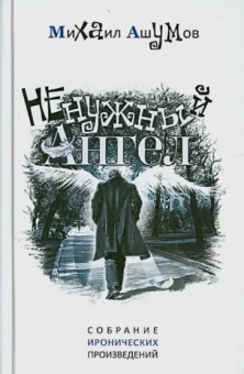 Михаил Ашумов: Ненужный ангел