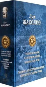 Луи Жаколио: Грабители морей. В трущобах Индии. Пожиратели огня