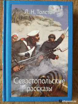 Лев Толстой: Севастопольские рассказы