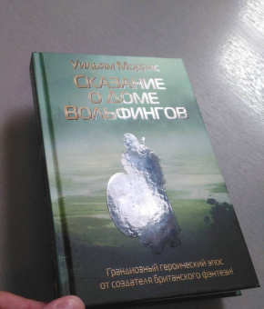 Уильям Моррис: Сказание о Доме Вольфингов