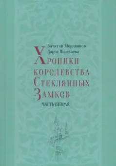 Мордвинов, Полетаева: Хроники королевства Стеклянных Замков. Часть 2