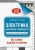 Джексон, Дэй: Электрика. Популярное руководство Джексон, Дэй: Электрика. Популярное руководство