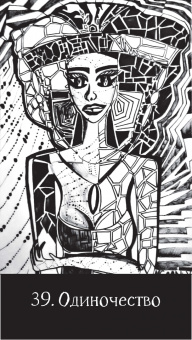 Светлана Веда: Оракул Черный снег, 57 карт + брошюра