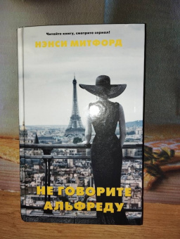 Нэнси Митфорд: Не говорите Альфреду