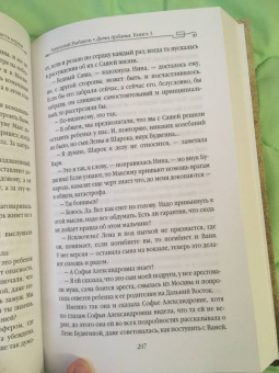Анатолий Рыбаков: Дети Арбата. Книга 3. Прах и пепел
