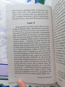 Августин Блаженный: Исповедь