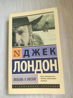 Джек Лондон: Любовь к жизни