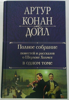 Артур Дойл: Полное собрание повестей и рассказов о Шерлоке Холмсе в одном томе