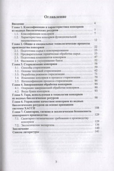Максимова, Панчишина, Швидкая: Технология консервов из водных биологических ресурсов. Учебное пособие. СПО