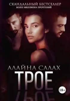 Алайна Салах: Трое