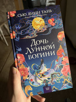 Сью Тань: Дочь Лунной богини