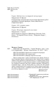 Герман Мелвилл: Моби Дик, или Белый Кит