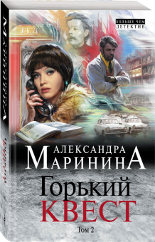 Александра Маринина: Горький квест. Том 2