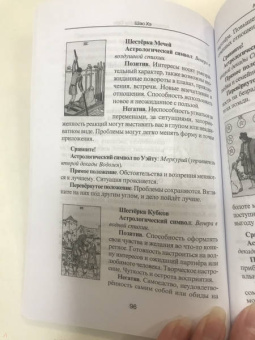 Хэ Шао: Астрология и карты Таро