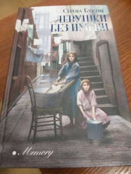 Серена Бурдик: Девушки без имени