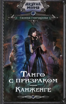 Гончарова Галина Дмитриевна: Танго с призраком. Канженге