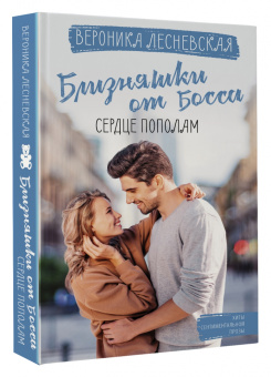Вероника Лесневская: Близняшки от босса. Сердце пополам