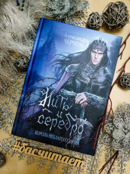 Александра Черчень: Король Неблагого Двора. Нить и серебро