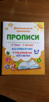 Прописи. Игры с буквами, слогами и словами. Для детей от 5 лет. Читай, играй, мышление развивай