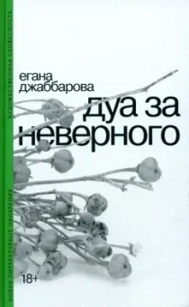 Егана Джаббарова: Дуа за неверного