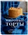 Юлия Шевякина: Мировые торты. Самые известные десерты, покорившие не одно поколение