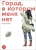 Кэи Самбэ: Город, в котором меня нет. Том 9