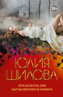 Юлия Шилова: Игра вслепую, или Был бы миллион в кармане