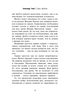 Генис, Рубанов, Водолазкин: Игра народная. Русские писатели о футболе
