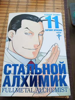Хирому Аракава: Стальной Алхимик. Книга 11
