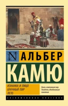 Альбер Камю: Изнанка и лицо. Брачный пир. Лето