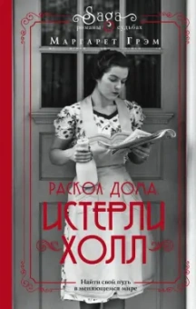Маргарет Грэм: Истерли Холл. Раскол дома