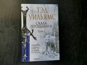 Тэд Уильямс: Скала Прощания. Том 2