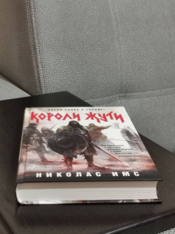 Николас Имс: Короли Жути