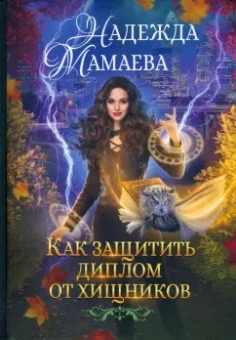 Надежда Мамаева: Как защитить диплом от хищников