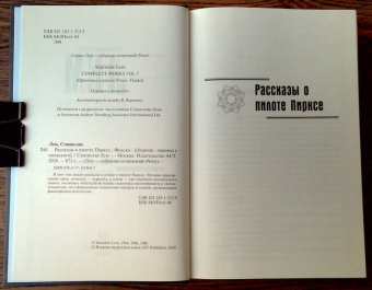 Станислав Лем: Рассказы о пилоте Пирксе. Фиаско