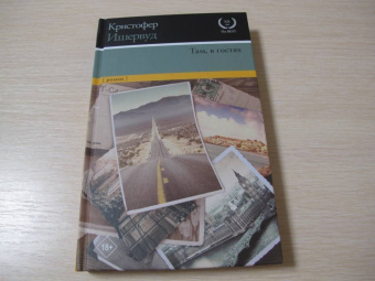 Кристофер Ишервуд: Там, в гостях