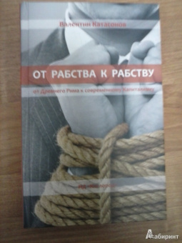 Валентин Катасонов: От рабства к рабству. От Древнего Рима к современному Капитализму