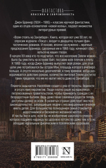 Джон Браннер: Всем стоять на Занзибаре